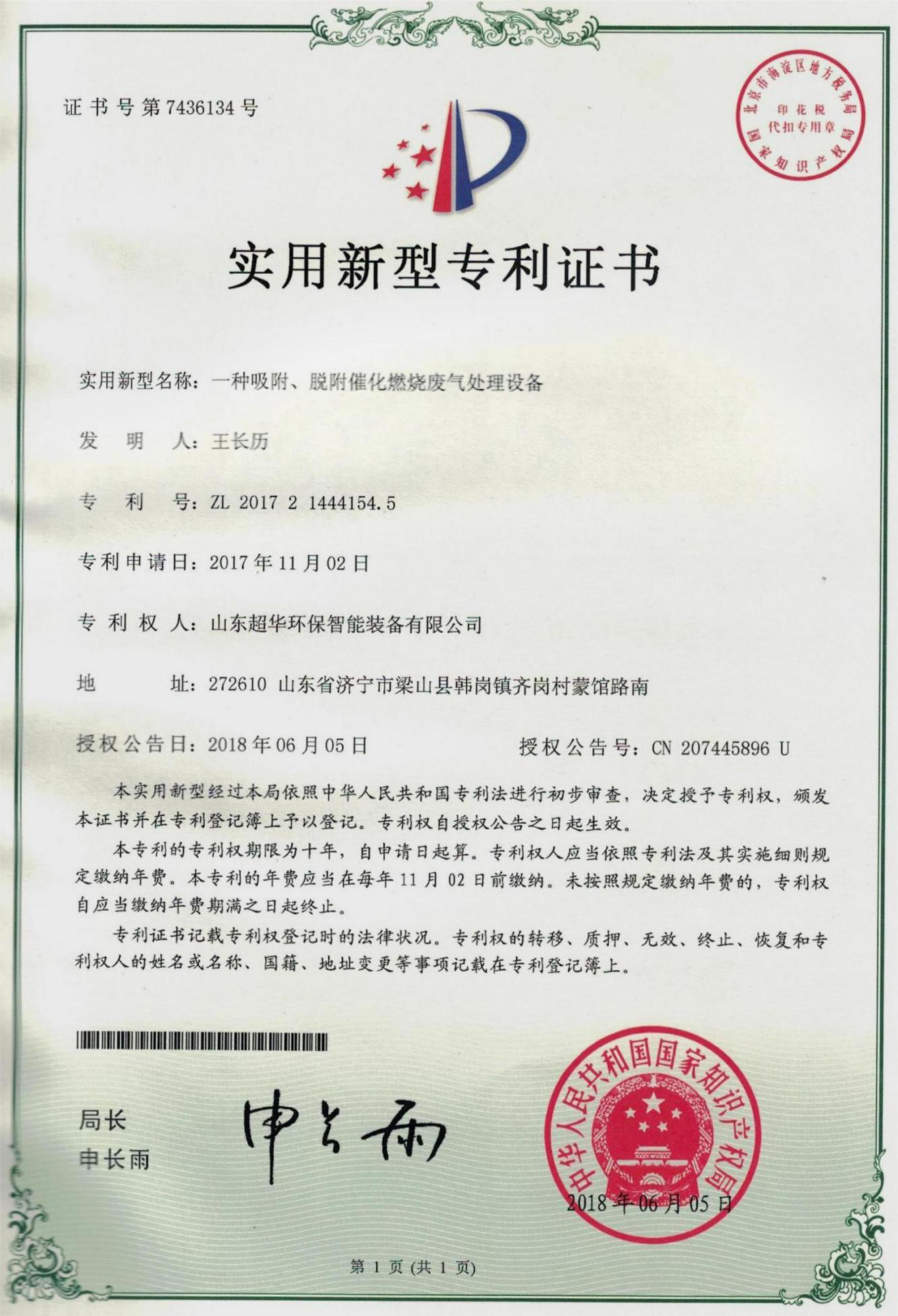 實用新型專利-一種吸附、脫附催化燃燒廢氣處理設備