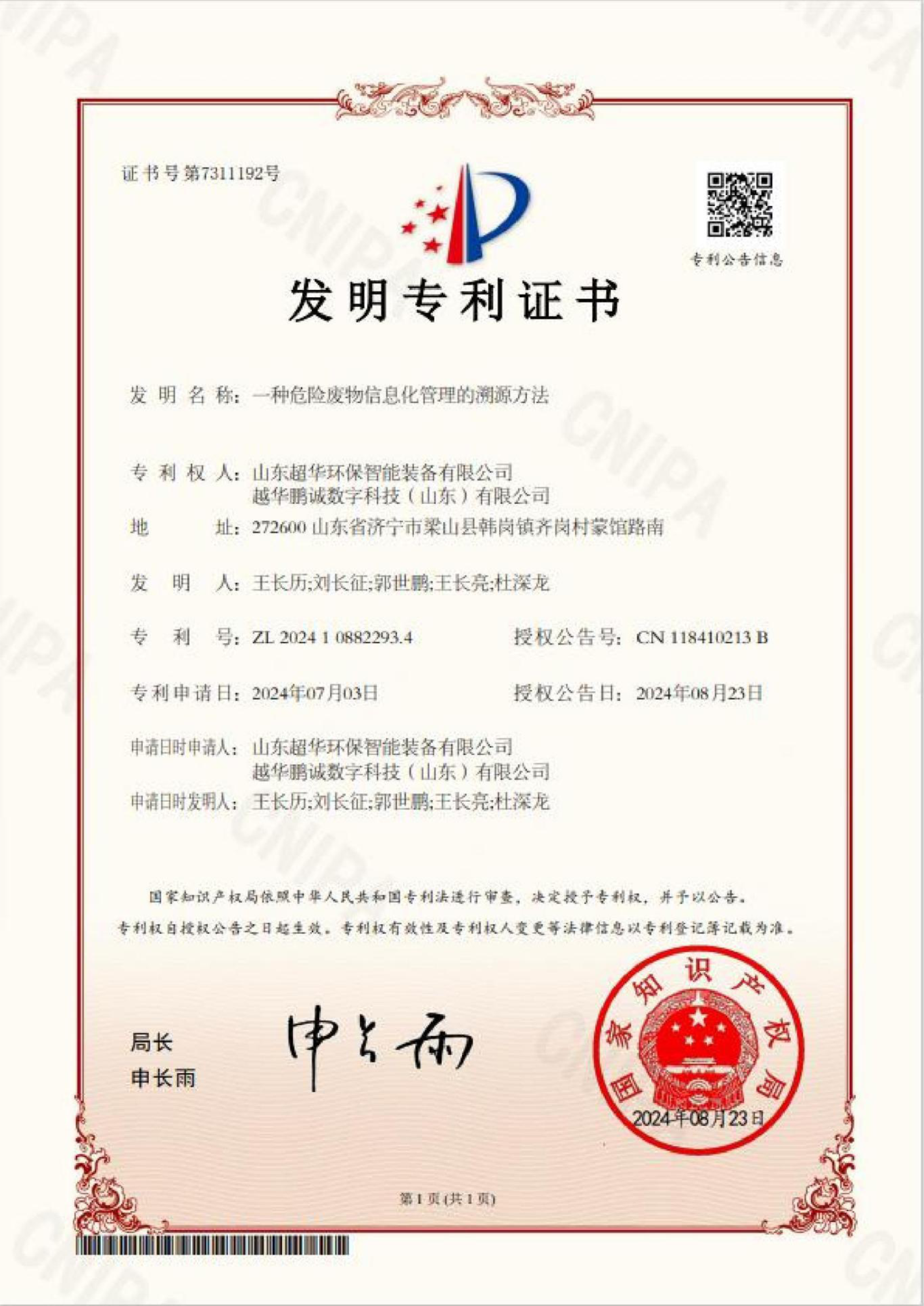 發(fā)明專利-一種危險廢物信息化管理的溯源方法
