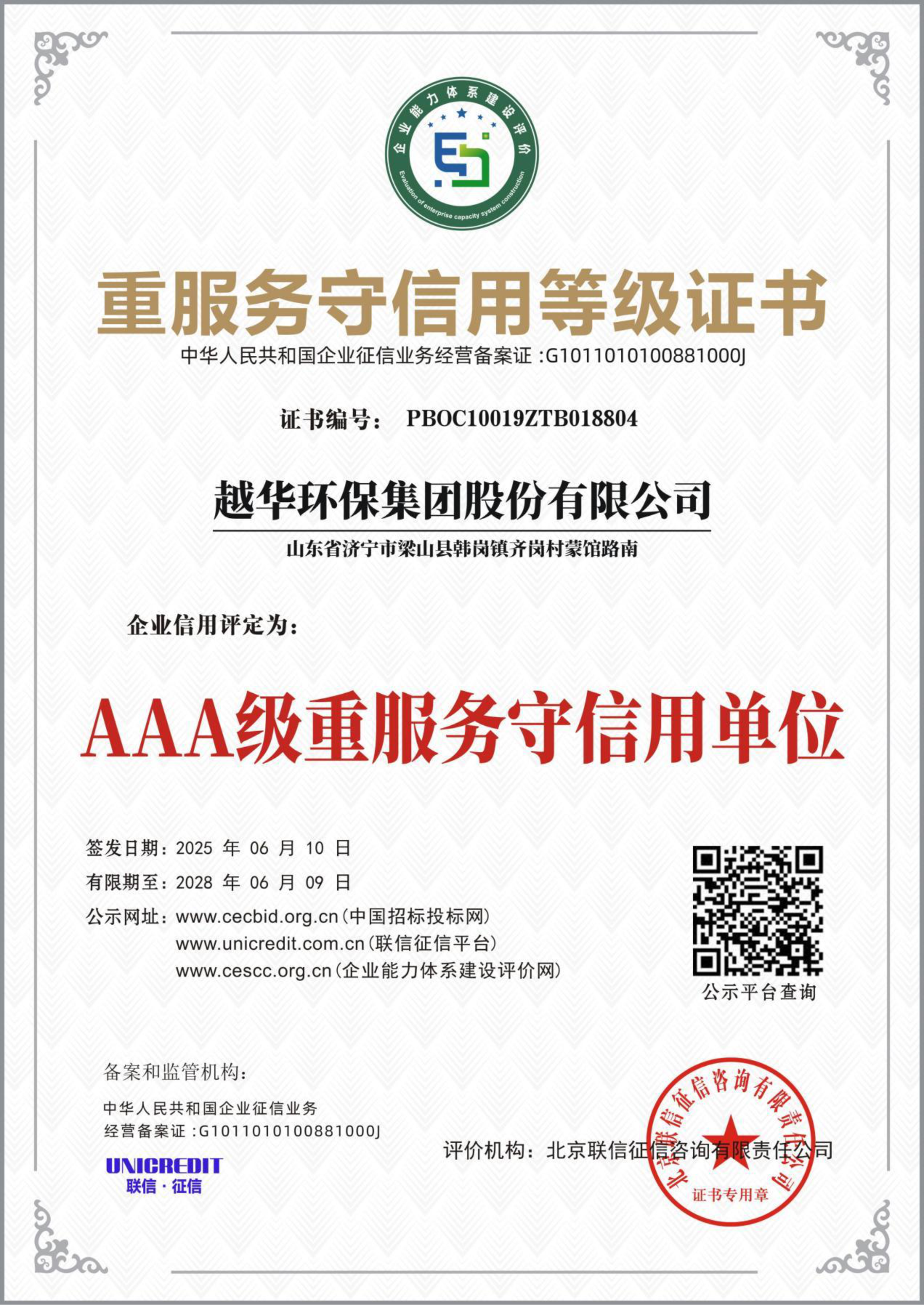 重服務(wù)守信用等級證書-AAA級重服務(wù)守信用單位